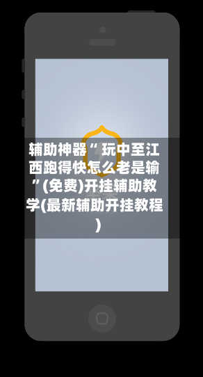 辅助神器“ 玩中至江西跑得快怎么老是输”(免费)开挂辅助教学(最新辅助开挂教程)-第2张图片