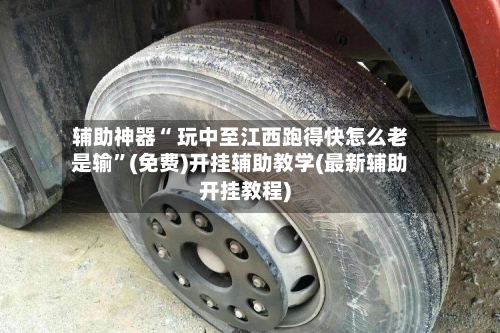 辅助神器“ 玩中至江西跑得快怎么老是输”(免费)开挂辅助教学(最新辅助开挂教程)