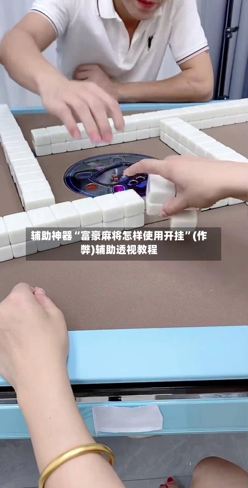 辅助神器“富豪麻将怎样使用开挂”(作弊)辅助透视教程