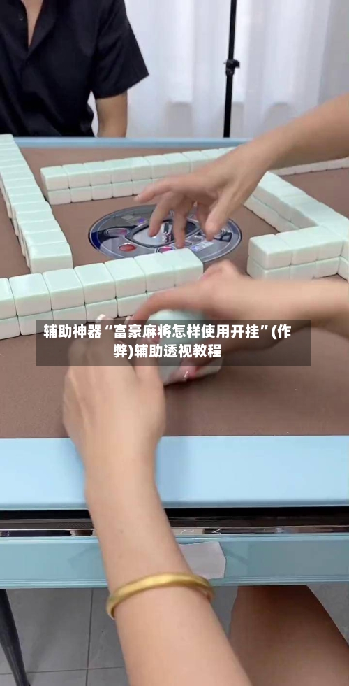 辅助神器“富豪麻将怎样使用开挂”(作弊)辅助透视教程-第2张图片