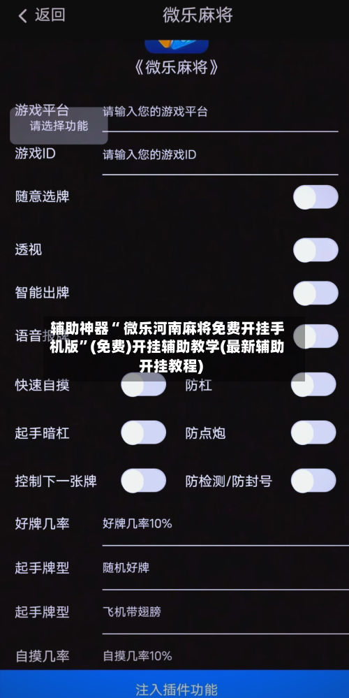 辅助神器“ 微乐河南麻将免费开挂手机版	”(免费)开挂辅助教学(最新辅助开挂教程)-第3张图片