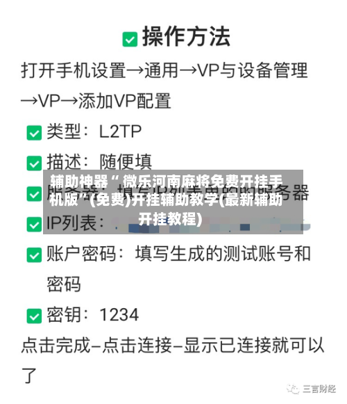 辅助神器“ 微乐河南麻将免费开挂手机版”(免费)开挂辅助教学(最新辅助开挂教程)-第2张图片