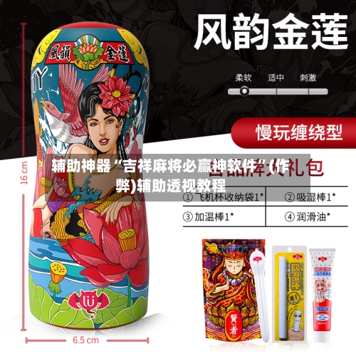辅助神器“吉祥麻将必赢神软件”(作弊)辅助透视教程-第2张图片