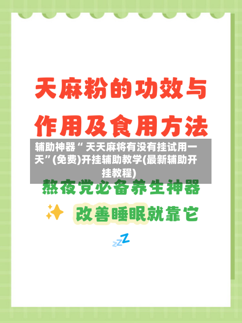 辅助神器“ 天天麻将有没有挂试用一天”(免费)开挂辅助教学(最新辅助开挂教程)-第3张图片