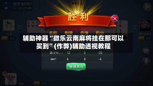 辅助神器“微乐云南麻将挂在那可以买到”(作弊)辅助透视教程-第2张图片