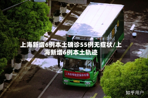 上海新增6例本土确诊55例无症状/上海新增6例本土轨迹