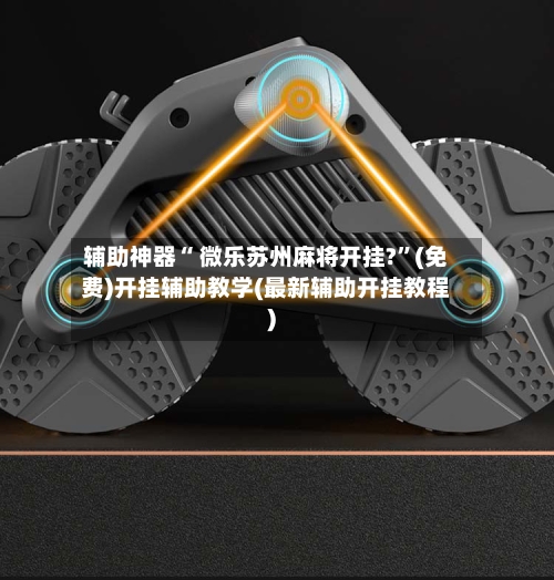 辅助神器“ 微乐苏州麻将开挂?	”(免费)开挂辅助教学(最新辅助开挂教程)-第2张图片