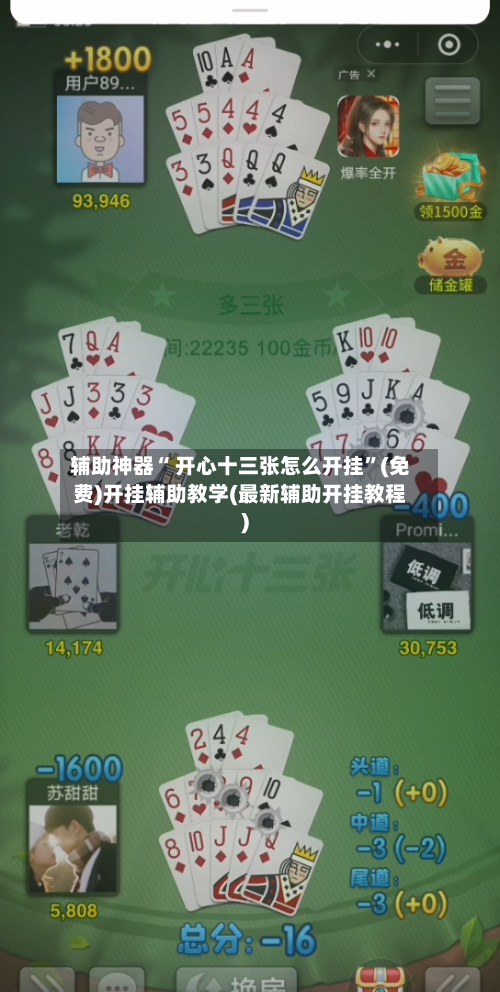 辅助神器“ 开心十三张怎么开挂”(免费)开挂辅助教学(最新辅助开挂教程)-第3张图片