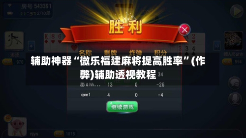 辅助神器“微乐福建麻将提高胜率”(作弊)辅助透视教程