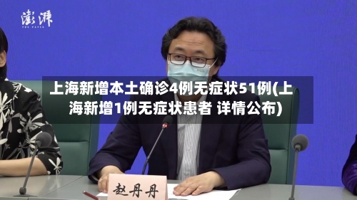 上海新增本土确诊4例无症状51例(上海新增1例无症状患者 详情公布)-第2张图片