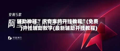 辅助神器“ 讯奇麻将开挂教程”(免费)开挂辅助教学(最新辅助开挂教程)-第2张图片