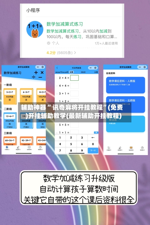 辅助神器“ 讯奇麻将开挂教程	”(免费)开挂辅助教学(最新辅助开挂教程)-第3张图片