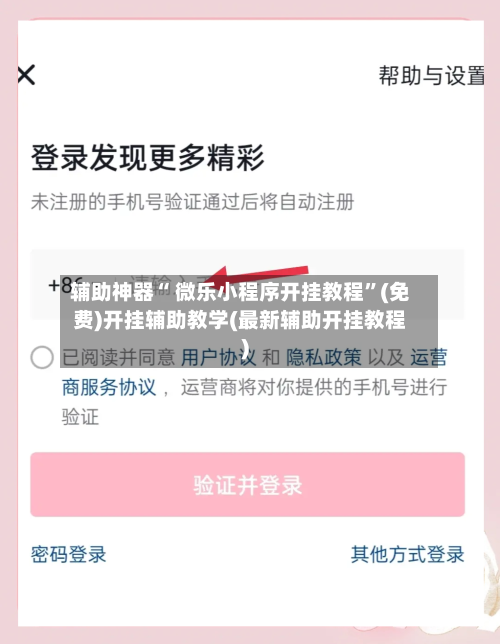 辅助神器“ 微乐小程序开挂教程”(免费)开挂辅助教学(最新辅助开挂教程)