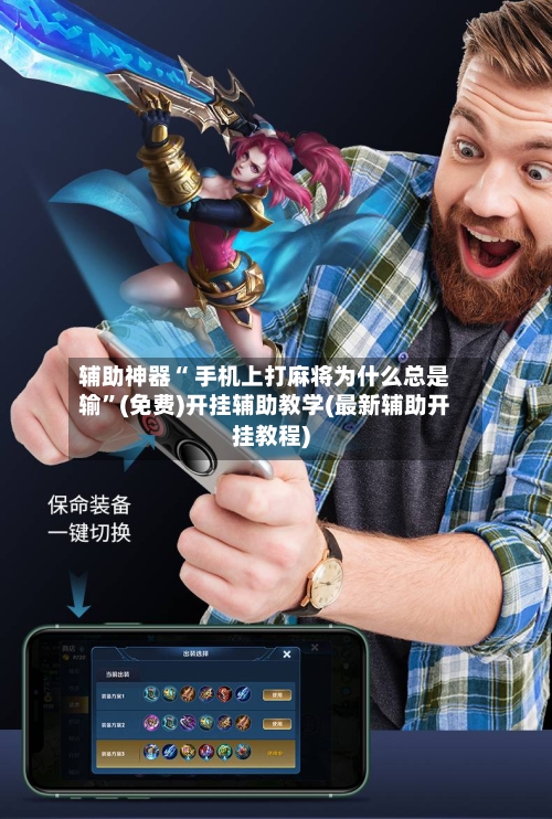 辅助神器“ 手机上打麻将为什么总是输”(免费)开挂辅助教学(最新辅助开挂教程)-第2张图片