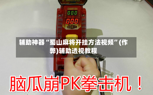 辅助神器“蜀山麻将开挂方法视频	”(作弊)辅助透视教程-第2张图片