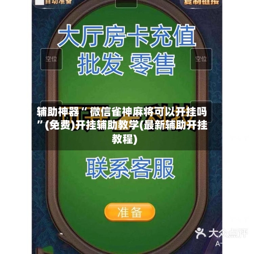 辅助神器“ 微信雀神麻将可以开挂吗”(免费)开挂辅助教学(最新辅助开挂教程)-第3张图片