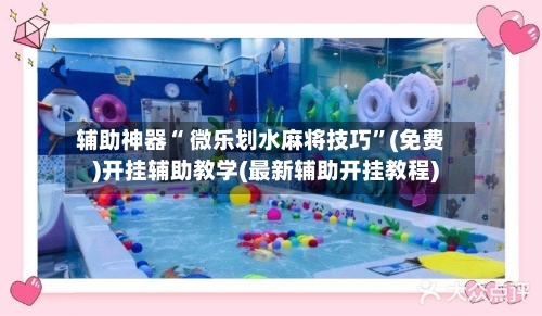辅助神器“ 微乐划水麻将技巧”(免费)开挂辅助教学(最新辅助开挂教程)-第2张图片