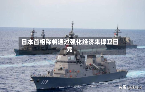 日本首相称将通过强化经济来捍卫日元