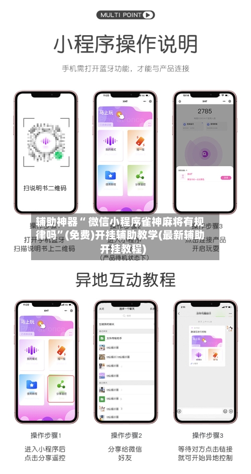 辅助神器“ 微信小程序雀神麻将有规律吗”(免费)开挂辅助教学(最新辅助开挂教程)