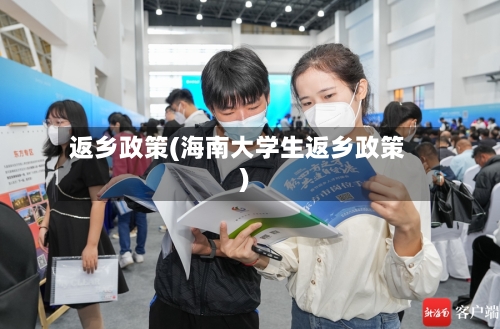 返乡政策(海南大学生返乡政策)-第3张图片