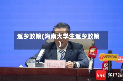 返乡政策(海南大学生返乡政策)