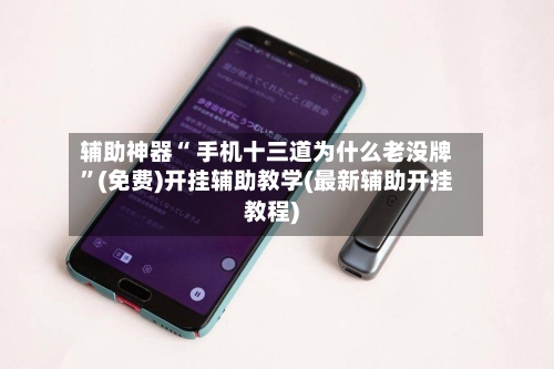 辅助神器“ 手机十三道为什么老没牌”(免费)开挂辅助教学(最新辅助开挂教程)