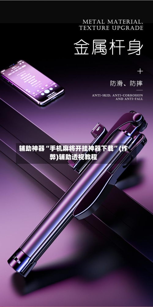 辅助神器“手机麻将开挂神器下载”(作弊)辅助透视教程