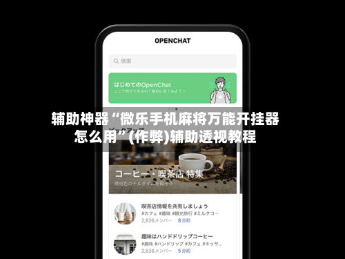 辅助神器“微乐手机麻将万能开挂器怎么用”(作弊)辅助透视教程
