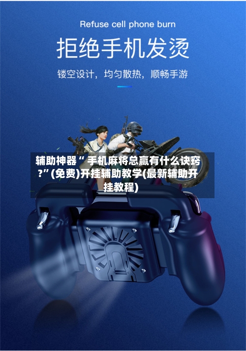 辅助神器“ 手机麻将总赢有什么诀窍?	”(免费)开挂辅助教学(最新辅助开挂教程)-第2张图片