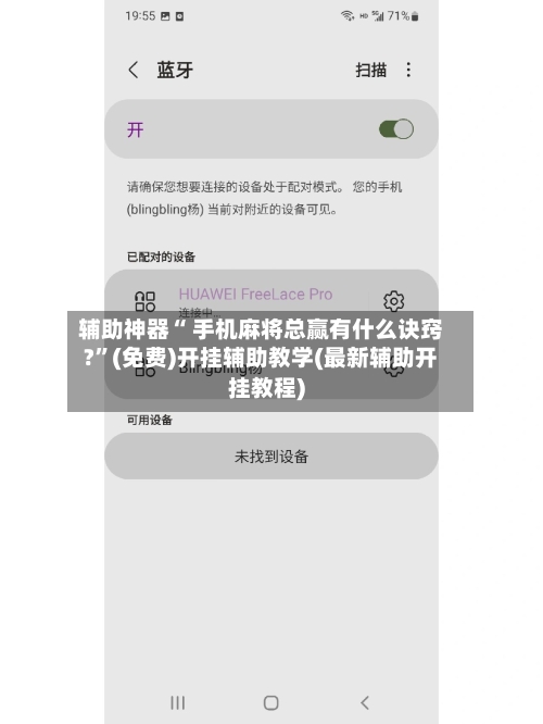 辅助神器“ 手机麻将总赢有什么诀窍?”(免费)开挂辅助教学(最新辅助开挂教程)