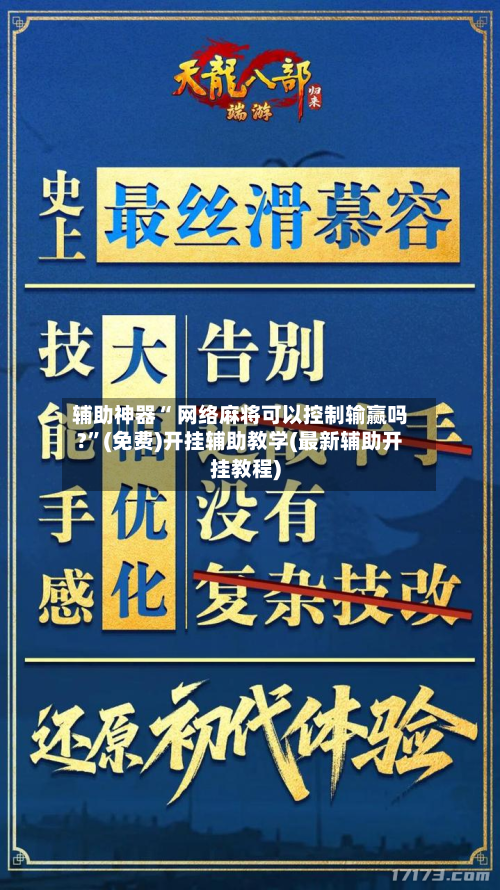 辅助神器“ 网络麻将可以控制输赢吗?	”(免费)开挂辅助教学(最新辅助开挂教程)-第2张图片