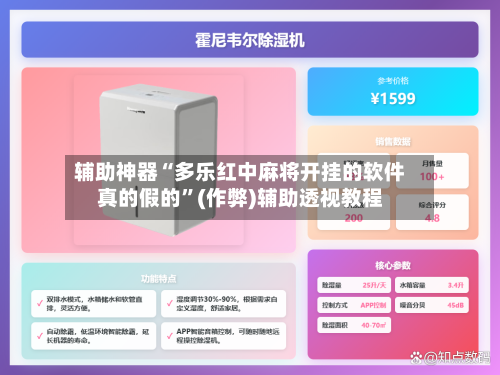 辅助神器“多乐红中麻将开挂的软件真的假的”(作弊)辅助透视教程