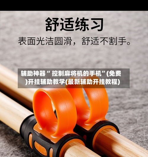 辅助神器“ 控制麻将机的手机	”(免费)开挂辅助教学(最新辅助开挂教程)-第2张图片