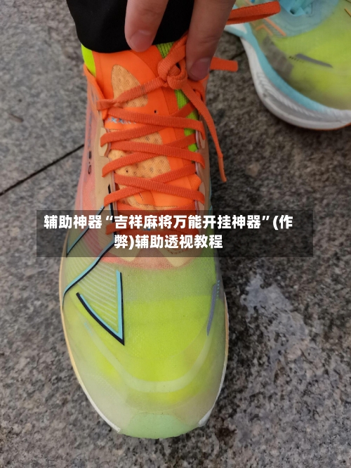 辅助神器“吉祥麻将万能开挂神器	”(作弊)辅助透视教程-第2张图片
