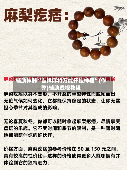 辅助神器“吉祥麻将万能开挂神器”(作弊)辅助透视教程