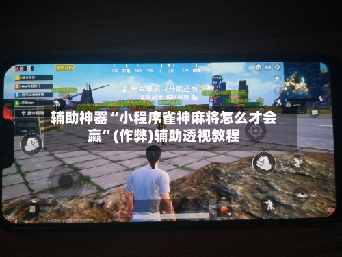 辅助神器“小程序雀神麻将怎么才会赢”(作弊)辅助透视教程