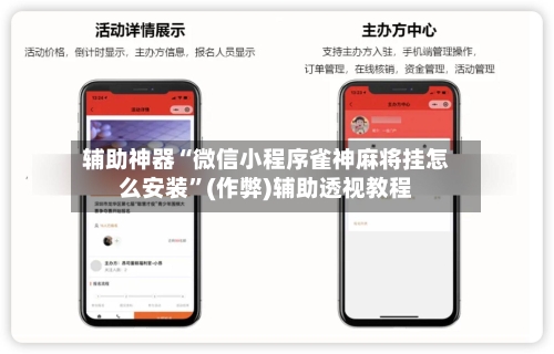 辅助神器“微信小程序雀神麻将挂怎么安装”(作弊)辅助透视教程