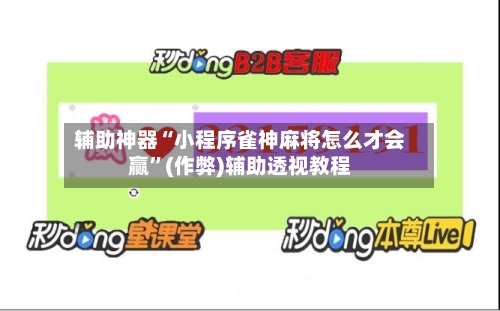 辅助神器“小程序雀神麻将怎么才会赢”(作弊)辅助透视教程-第2张图片