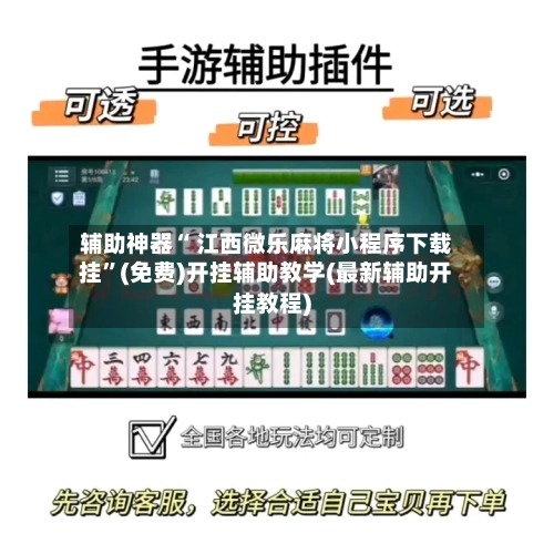 辅助神器“ 江西微乐麻将小程序下载挂”(免费)开挂辅助教学(最新辅助开挂教程)-第3张图片