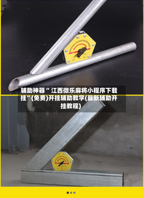 辅助神器“ 江西微乐麻将小程序下载挂”(免费)开挂辅助教学(最新辅助开挂教程)