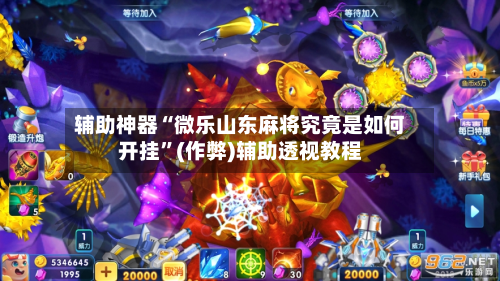 辅助神器“微乐山东麻将究竟是如何开挂”(作弊)辅助透视教程-第2张图片