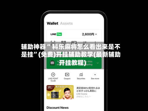 辅助神器“ 科乐麻将怎么看出来是不是挂”(免费)开挂辅助教学(最新辅助开挂教程)
