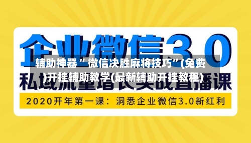 辅助神器“ 微信决胜麻将技巧”(免费)开挂辅助教学(最新辅助开挂教程)