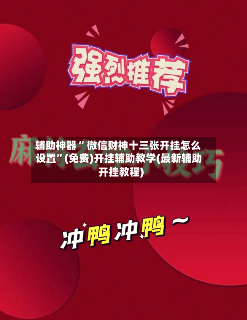 辅助神器“ 微信财神十三张开挂怎么设置”(免费)开挂辅助教学(最新辅助开挂教程)