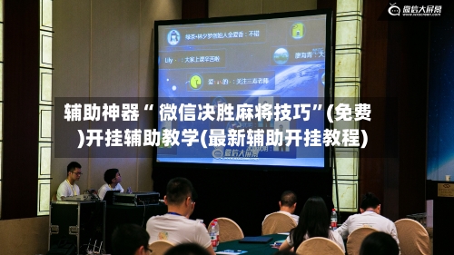 辅助神器“ 微信决胜麻将技巧”(免费)开挂辅助教学(最新辅助开挂教程)-第3张图片