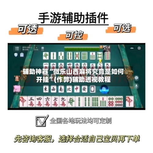 辅助神器“微乐山西麻将究竟是如何开挂	”(作弊)辅助透视教程-第3张图片