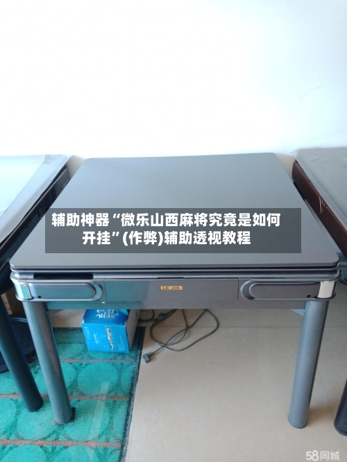 辅助神器“微乐山西麻将究竟是如何开挂”(作弊)辅助透视教程