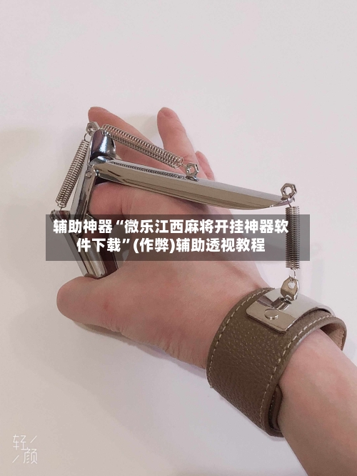 辅助神器“微乐江西麻将开挂神器软件下载”(作弊)辅助透视教程