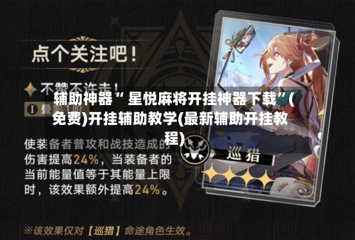 辅助神器“ 星悦麻将开挂神器下载”(免费)开挂辅助教学(最新辅助开挂教程)