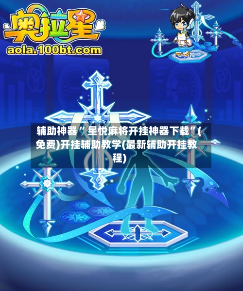 辅助神器“ 星悦麻将开挂神器下载”(免费)开挂辅助教学(最新辅助开挂教程)-第2张图片